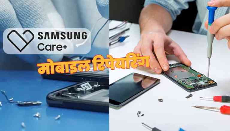 Samsung का बड़ा ऐलान अब 1 साल में 2 बार रिपेयर कर सकोगे टूटा या खराब फोन जाने क्या है प्लान