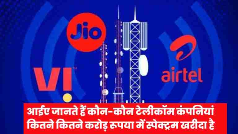 5G स्पेक्ट्रम 11,340 करोड़ रुपया में लगा बोली इसमें Airtel है सबसे आगे, जाने सब कुछ डिटेल में