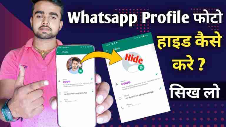 चाह कर भी अब WhatsApp पर कोई भी नहीं देख पाएगा आपके प्रोफाइल पिक्चर, बस ऑन करना होगा ये सेटिंग