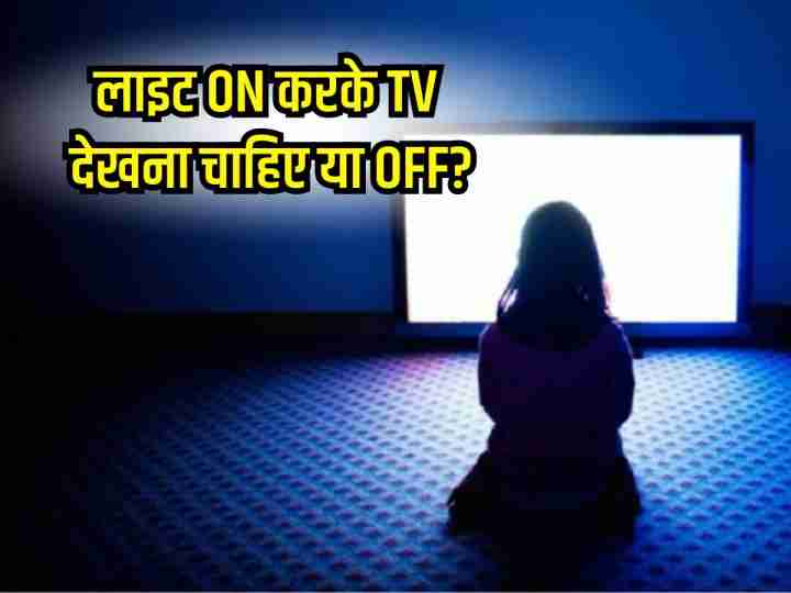 TV देखने का सही तरीका क्या है, कहीं आप भी तो नहीं कर रहे हैं ये गलती, TV देखते समय क्या रूल फॉलो करना चाहिए जाने डिटेल में